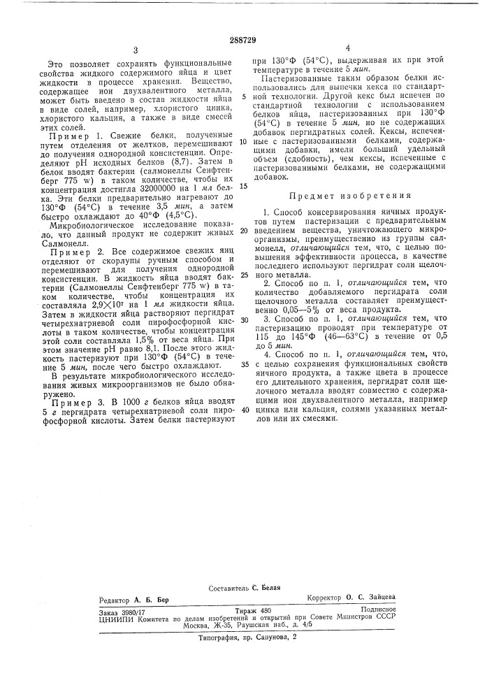 Способ консервирования яичных продуктов (патент 288729)