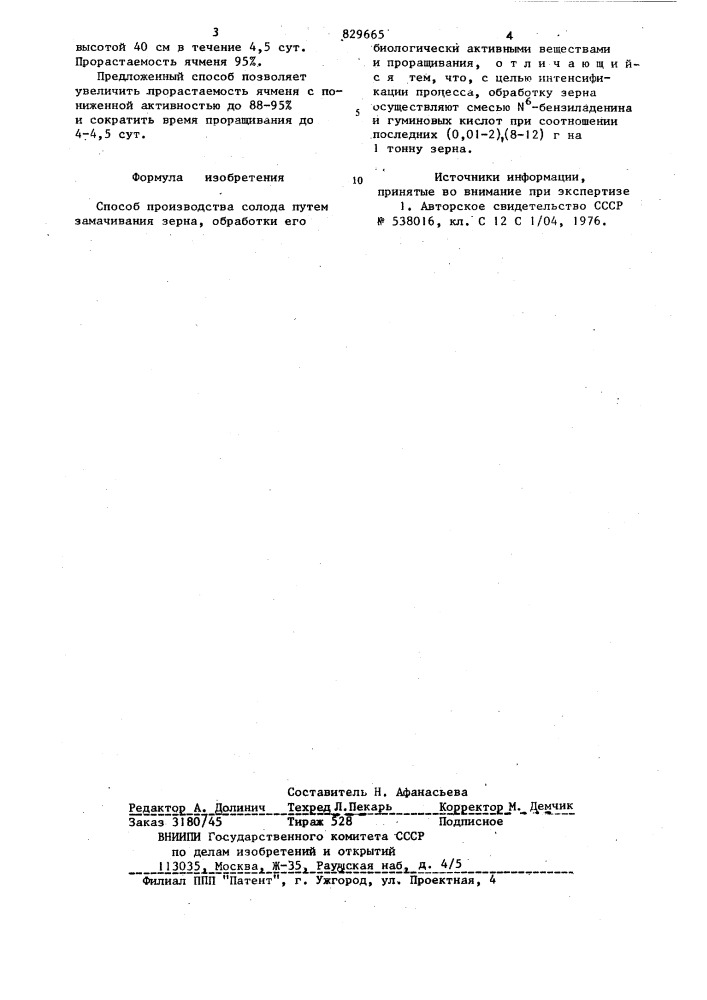 Способ производства солода (патент 829665)