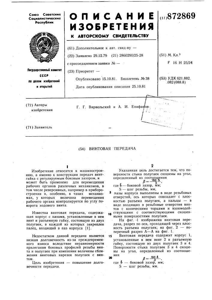 Винтовая передача (патент 872869)