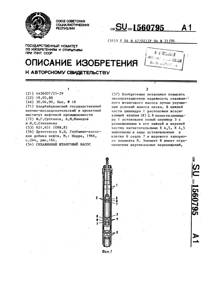 Скважинный штанговый насос (патент 1560795)