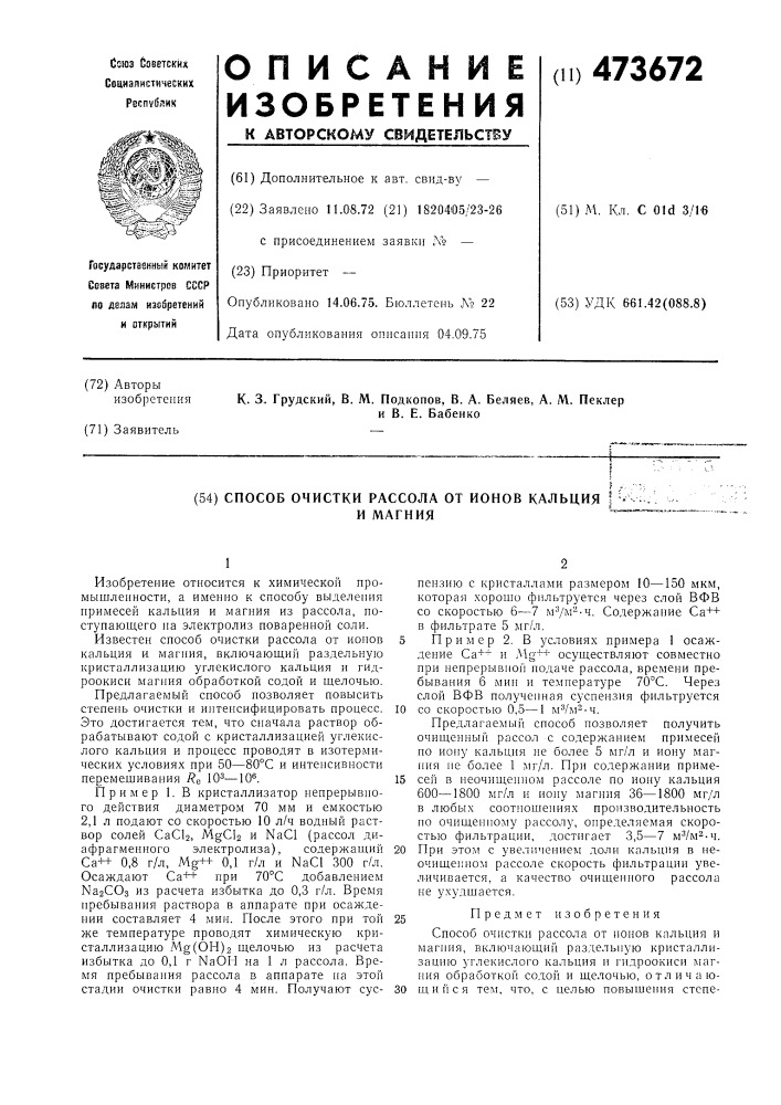 Способ очистки рассола от ионов кальция и магния (патент 473672)