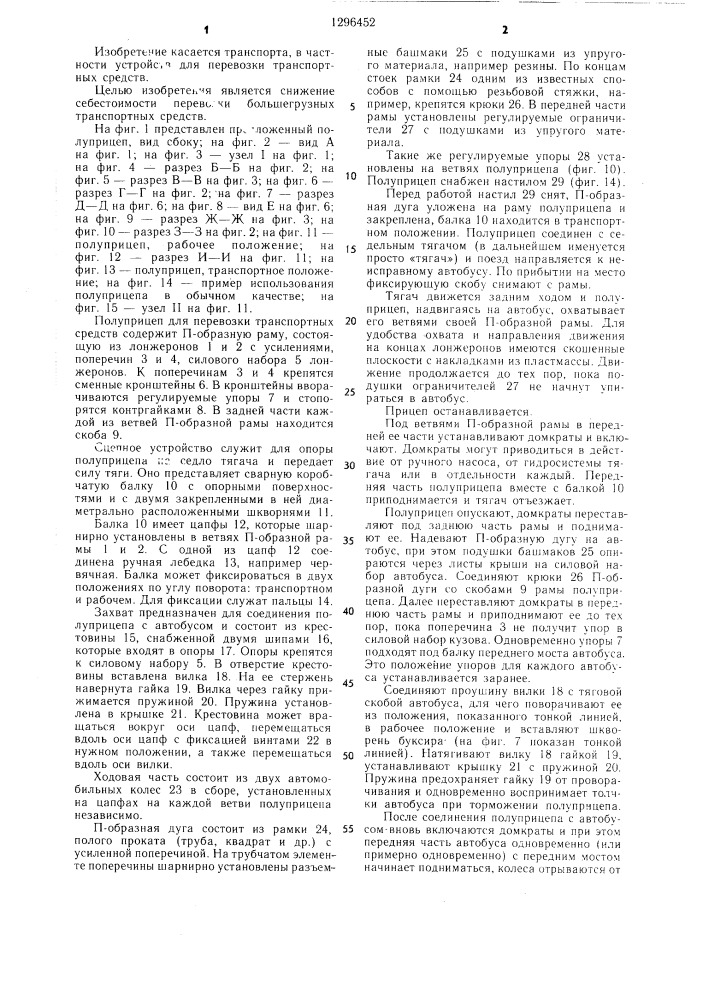 Полуприцеп для перевозки транспортных средств (патент 1296452)