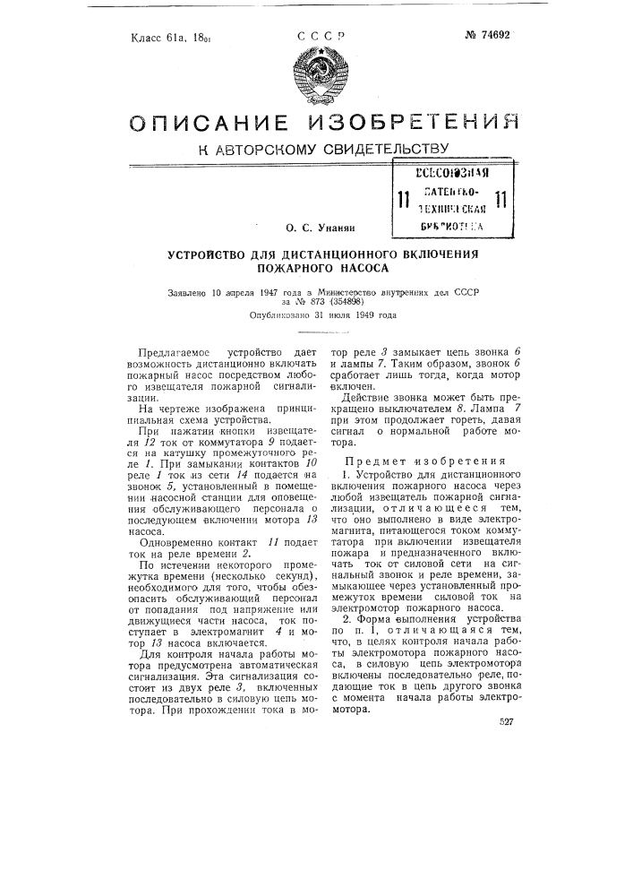 Устройство для дистанционного включения пожарного насоса (патент 74692)