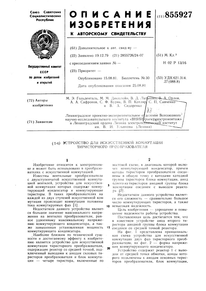 Устройство для искусственной коммутации тиристорного преобразователя (патент 855927)