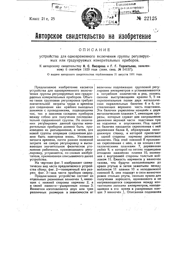 Устройство для одновременного включения группы регулируемых или градуированных измерительных приборов (патент 22125)