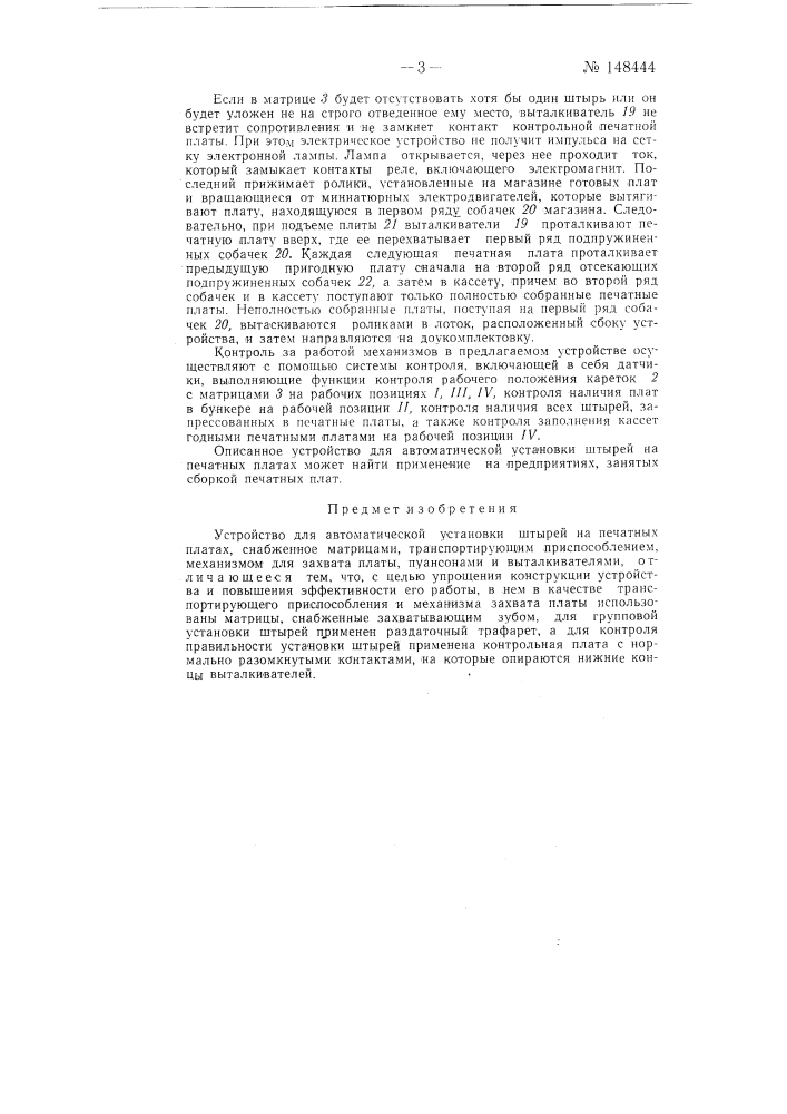Устройство для автоматической установки штырей на печатных платах (патент 148444)