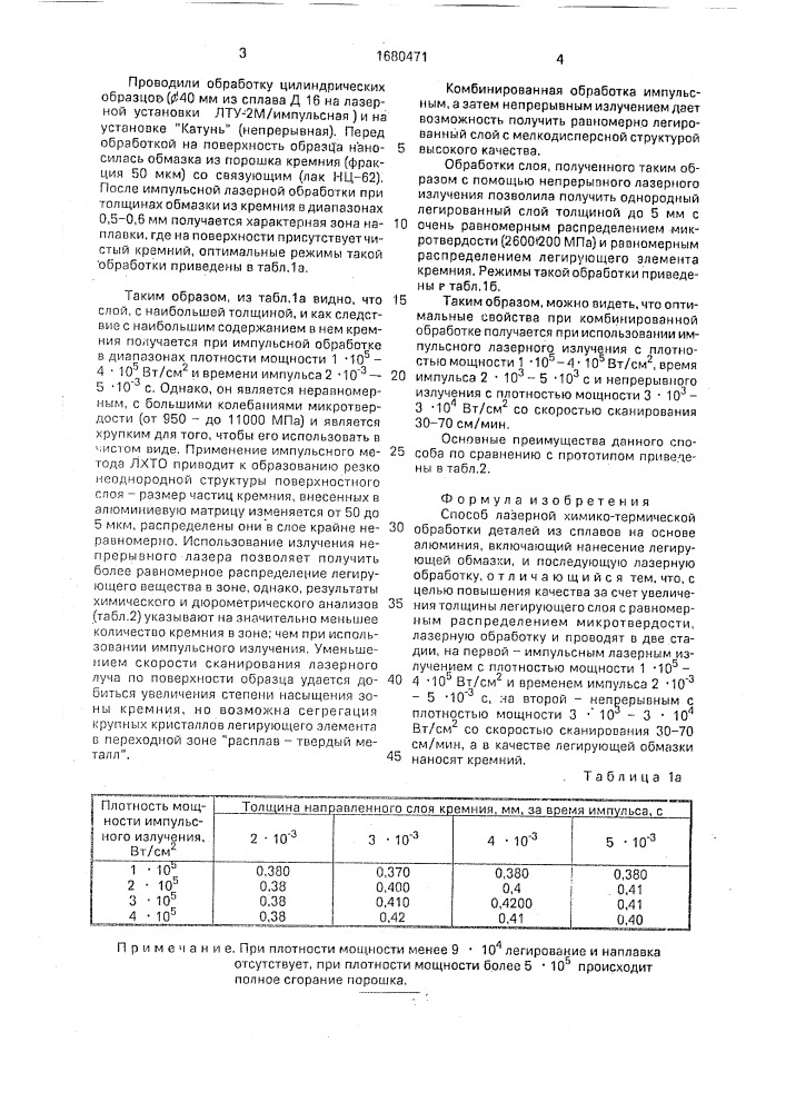 Способ лазерной химико-термической обработки деталей из сплавов на основе алюминия (патент 1680471)