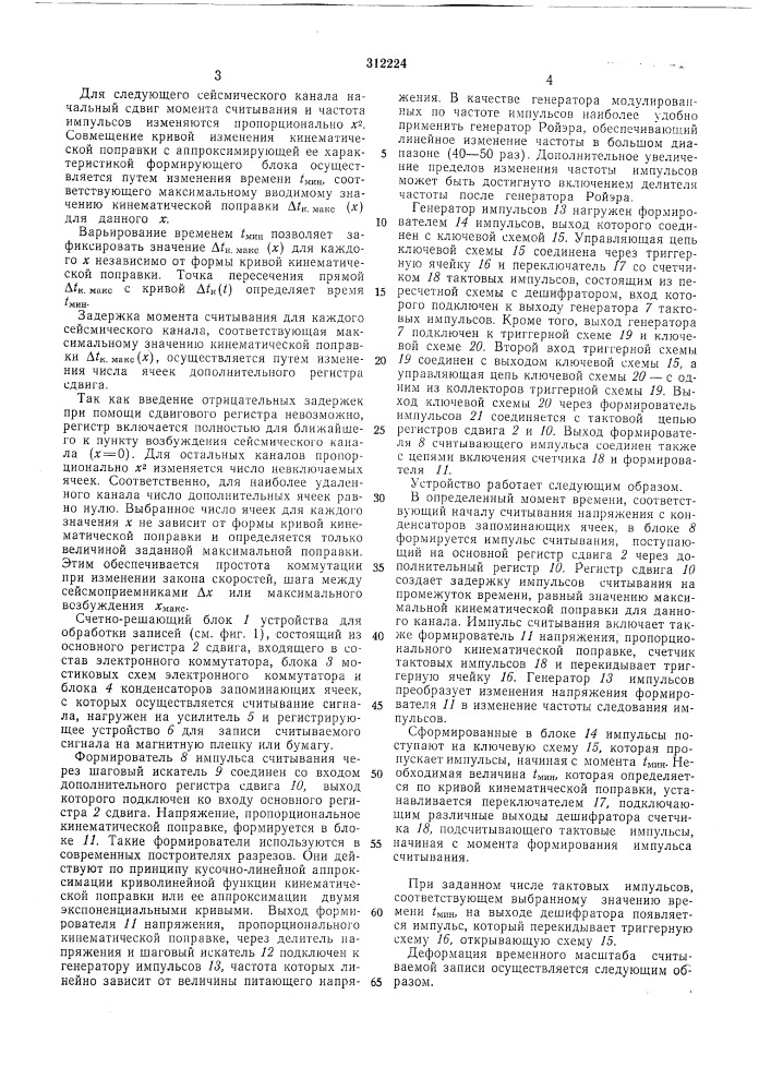 Устройство для обработки записей непрерывных . сейсмических колебаний (патент 312224)