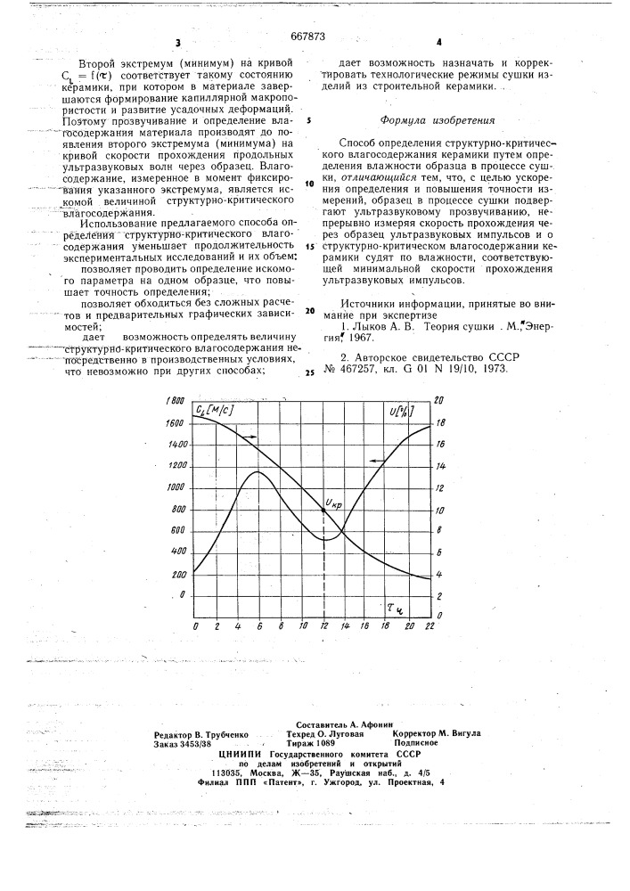 Способ определения структурнокритического влагосодержания керамики (патент 667873)