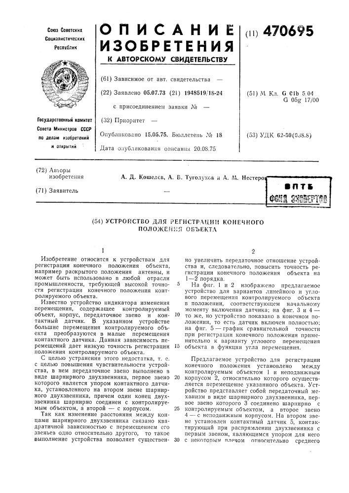 Устройство для регистрации конечного положения объекта (патент 470695)