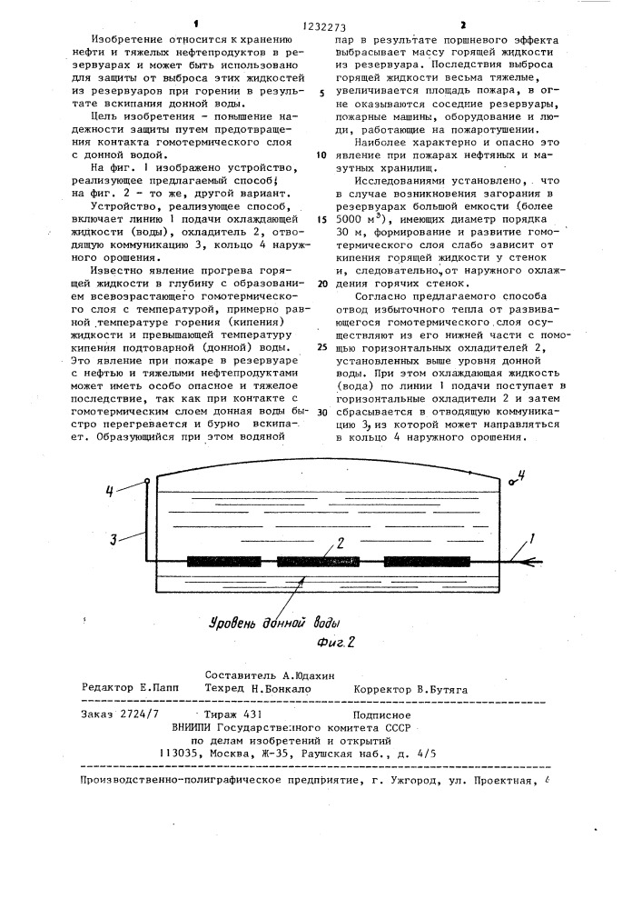 Способ защиты от выбросов горящей жидкости из резервуара (патент 1232273)