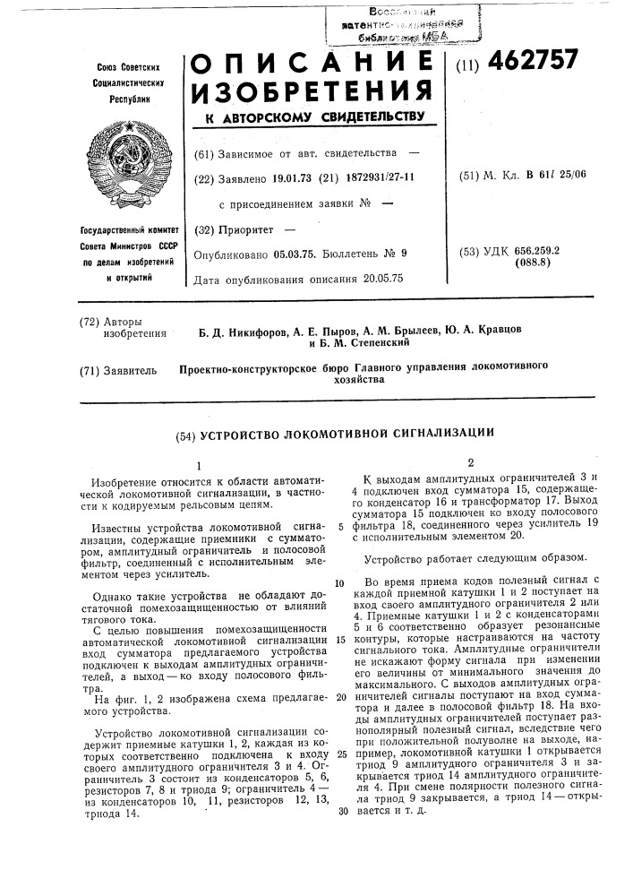 Устройство локомотивной сигнализации (патент 462757)