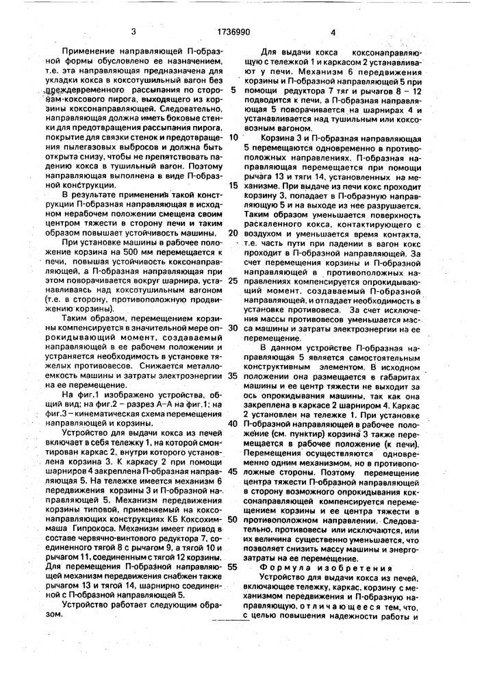 Устройство для выдачи кокса из печей (патент 1736990)