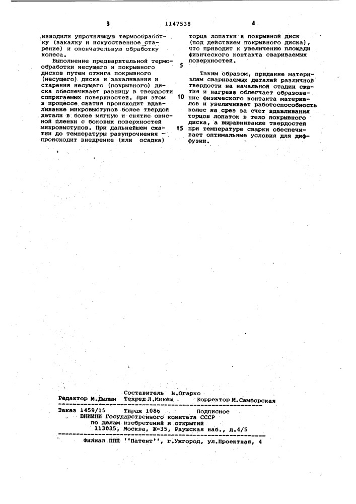 Способ изготовления закрытого рабочего колеса центробежной турбомашины из термообрабатываемых алюминиевых сплавов (патент 1147538)