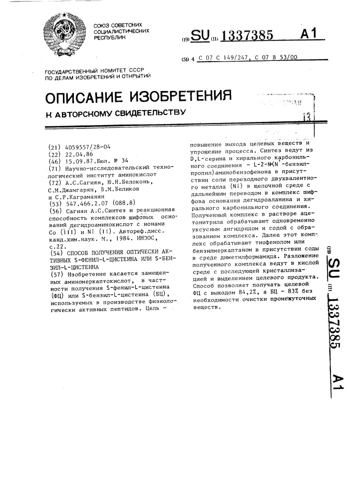 Способ получения оптически активных s-фенил-l-цистеина или s-бензил-l-цистеина (патент 1337385)