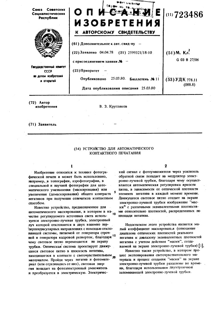 Устройство для автоматической контактной печати (патент 723486)