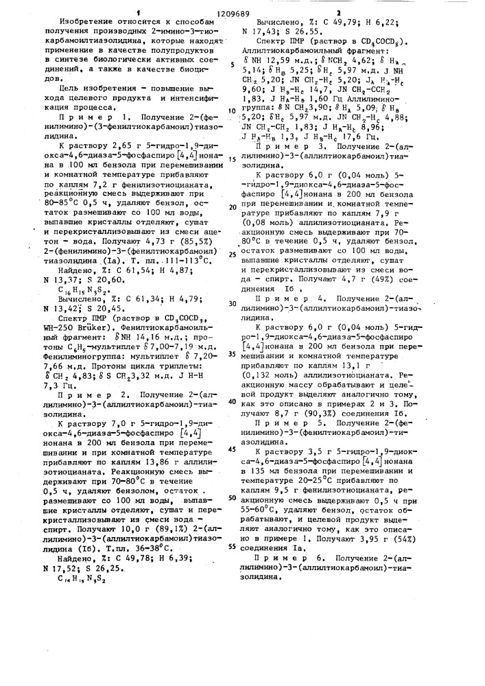 Способ получения производных 2-имино-3- тиокарбамоилтиазолидина (патент 1209689)