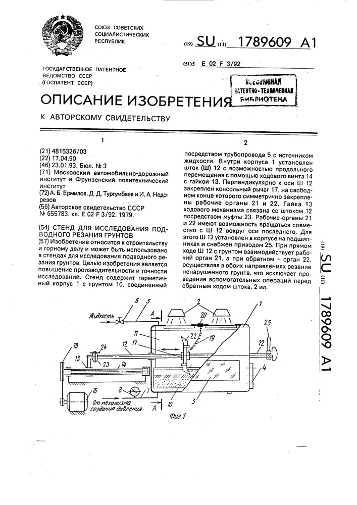 Стенд для исследования подводного резания грунтов (патент 1789609)