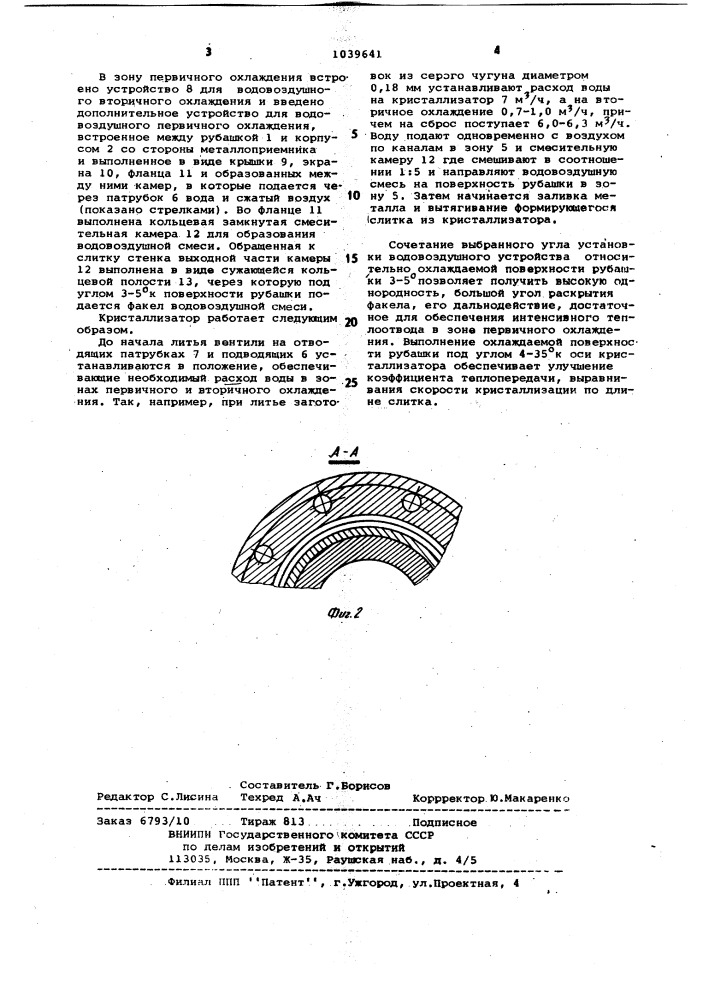 Кристаллизатор для непрерывного литья слитков (патент 1039641)