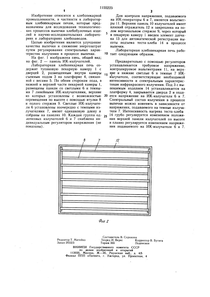 Лабораторная хлебопекарная печь (патент 1155223)