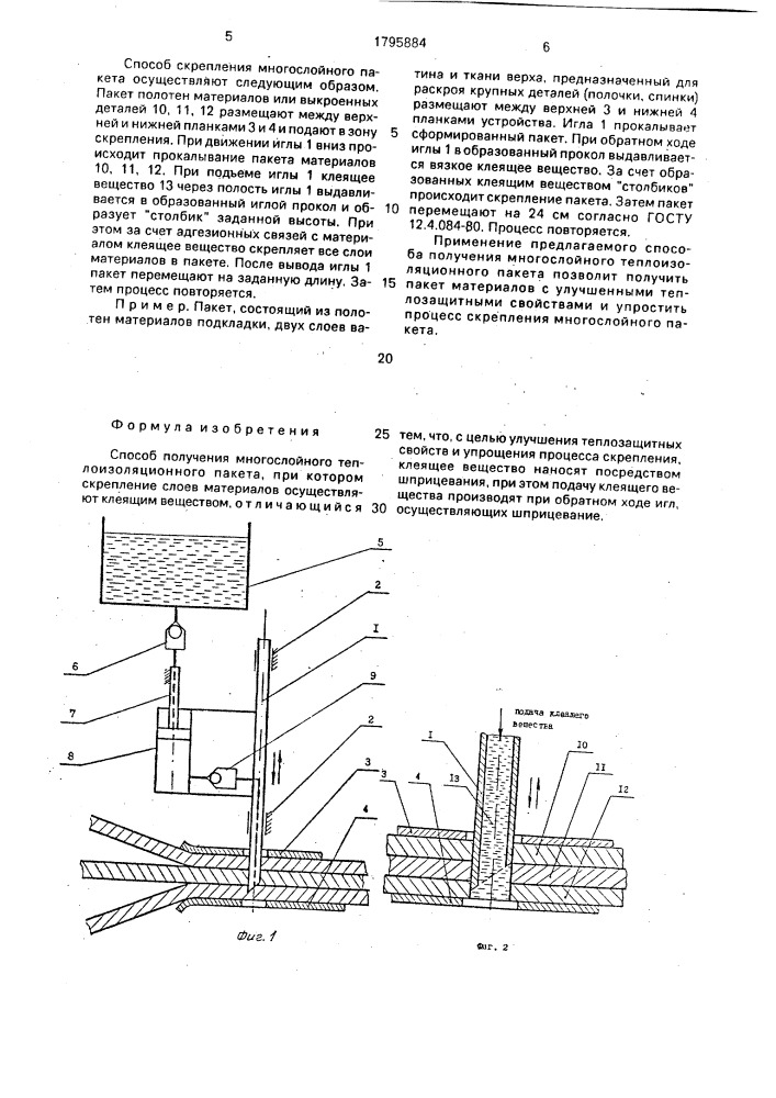 Способ получения многослойного теплоизоляционного пакета (патент 1795884)