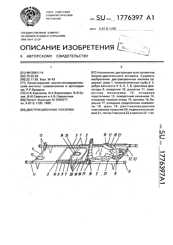 Дистракционные носилки (патент 1776397)