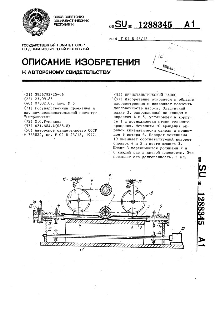 Перистальтический насос (патент 1288345)