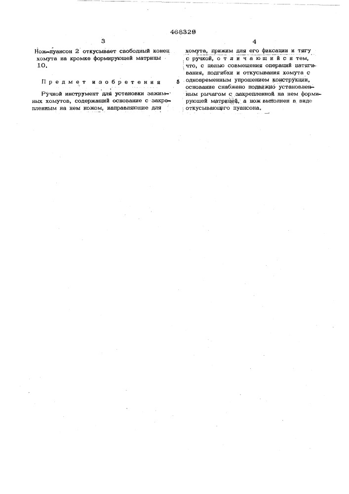 Ручной инструмент для установки зажимных хомутов (патент 468329)