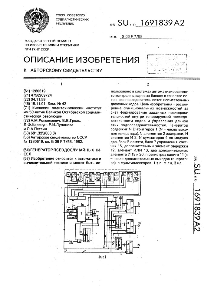 Генератор псевдослучайных чисел (патент 1691839)