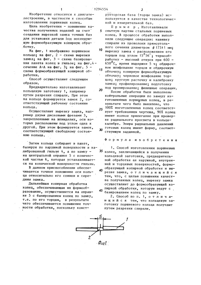 Способ изготовления поршневых колец (патент 1294554)