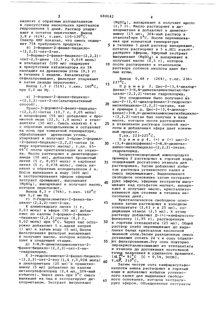Способ получения амина или его солей (патент 680642)
