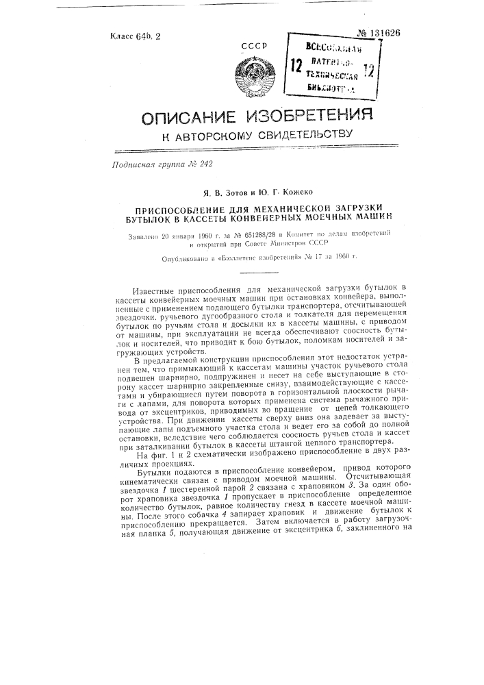 Приспособление для механической загрузки бутылок в кассеты конвейерных моечных машин (патент 131626)