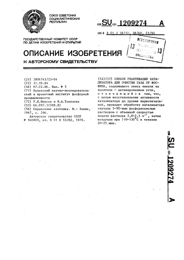 Способ реактивации катализатора для очистки газа от фосфина (патент 1209274)