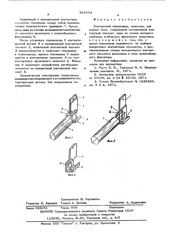 Контактный токоподвод (патент 594554)