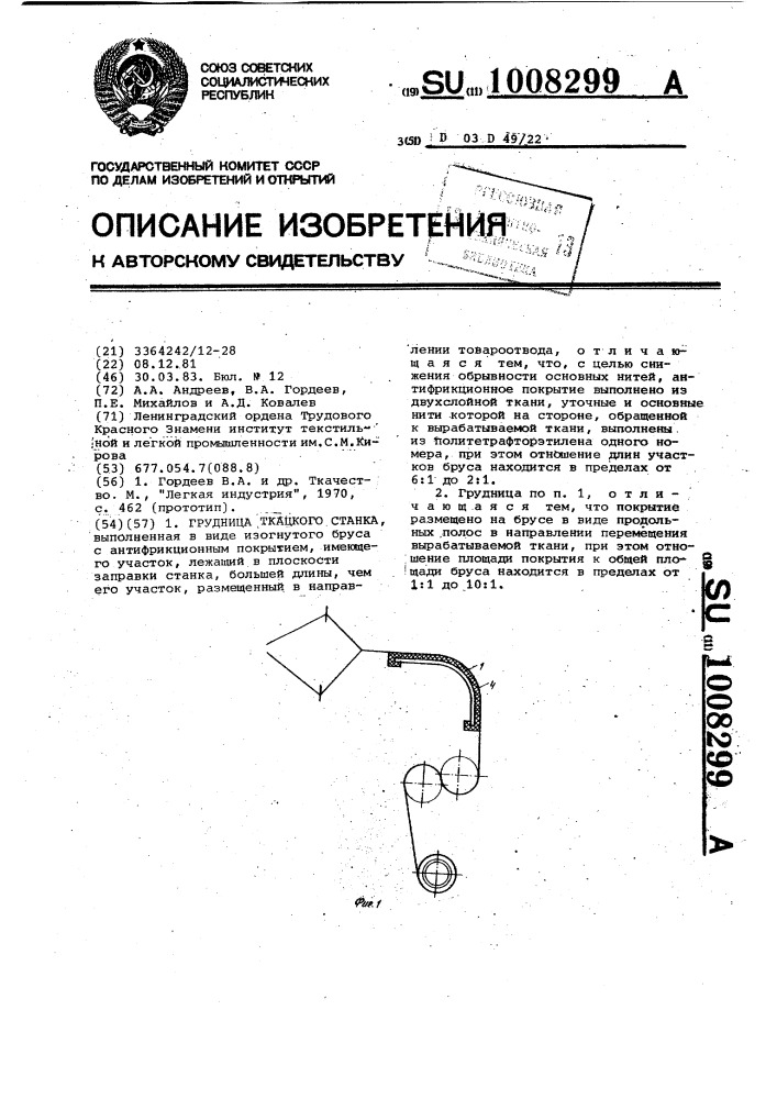 Грудница ткацкого станка (патент 1008299)