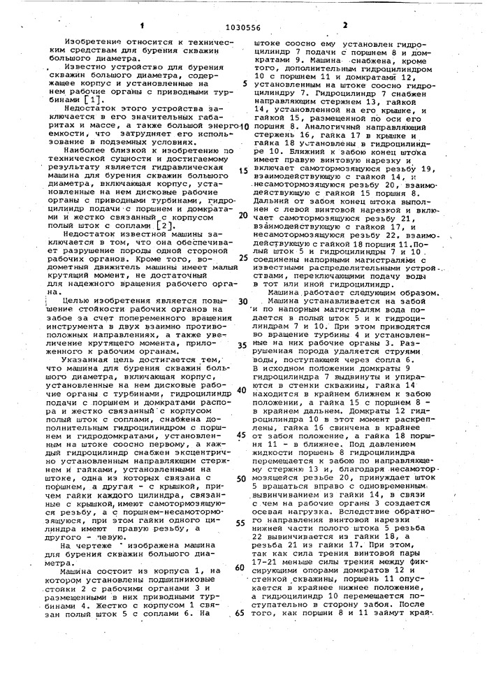 Машина для бурения скважин большого диаметра (патент 1030556)