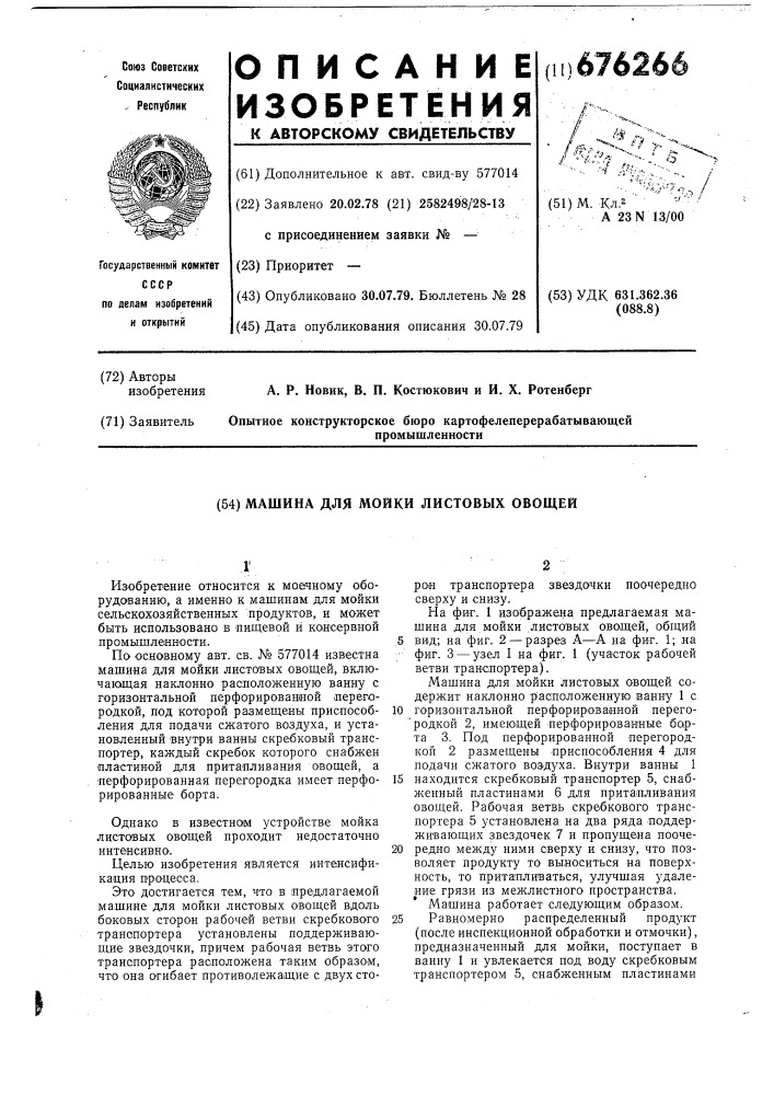 Машина для мойки листовых овощей (патент 676266)