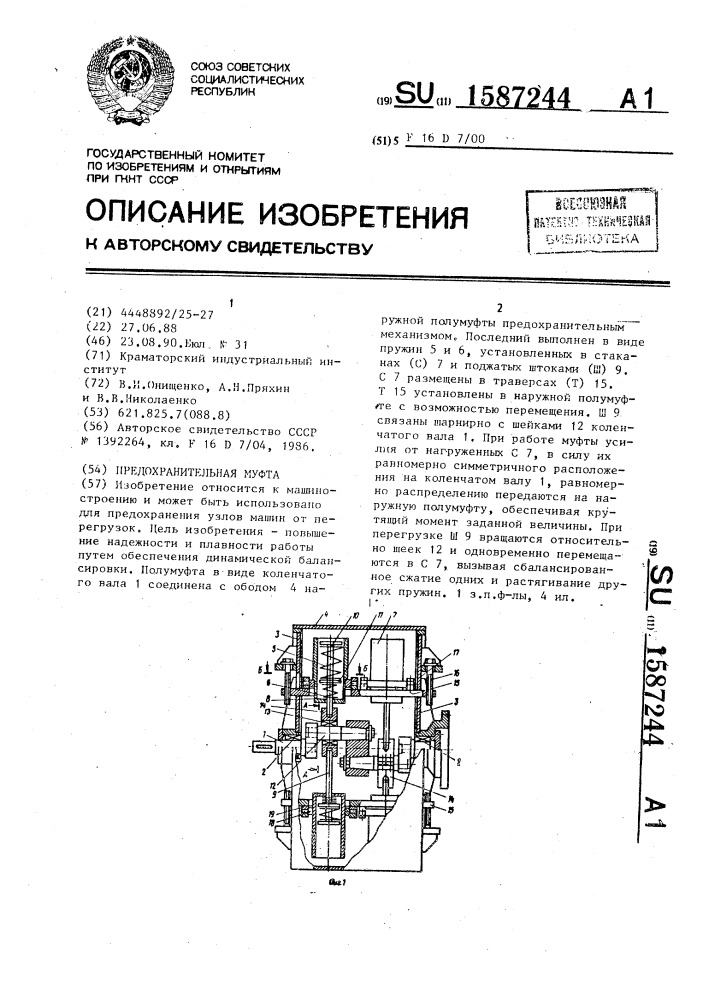 Предохранительная муфта (патент 1587244)