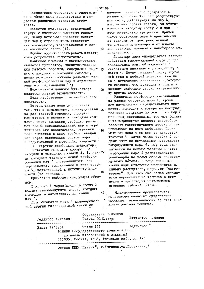 Пульсатор (патент 1132106)