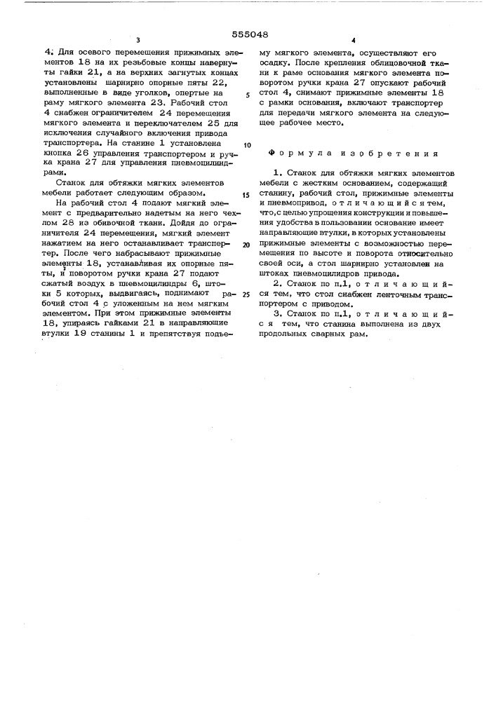 Станок для обтяжки мягких элементов мебели с жестким основанием (патент 555048)