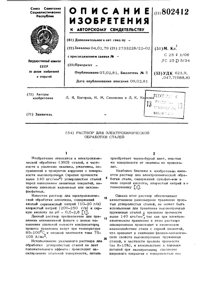 Раствор для электрохимическойобработки сталей (патент 802412)