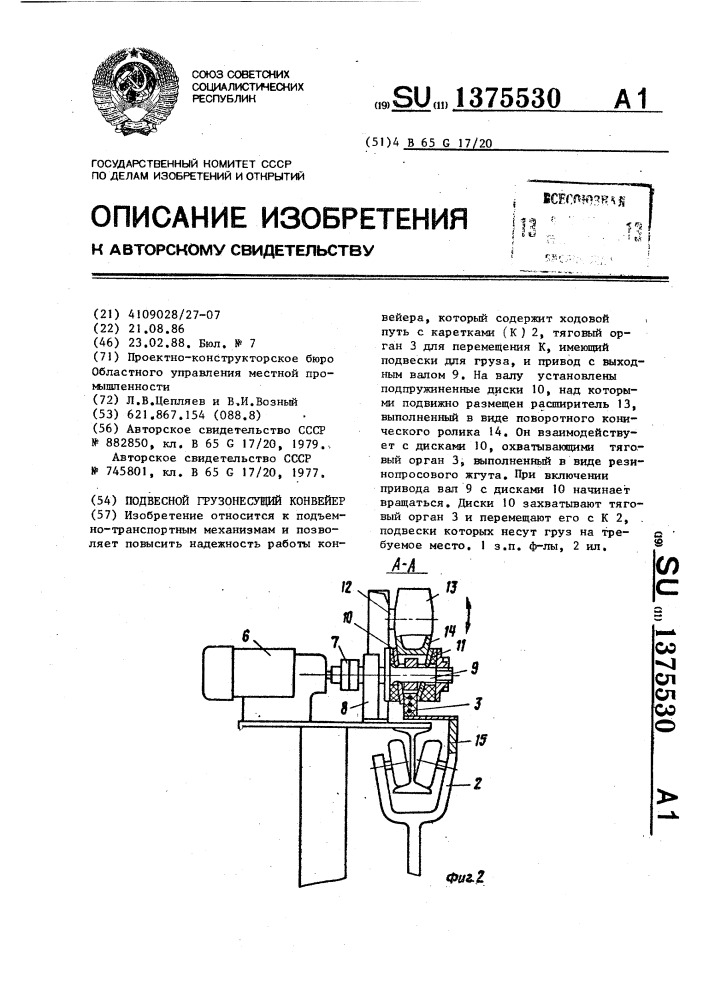 Подвесной грузонесущий конвейер (патент 1375530)