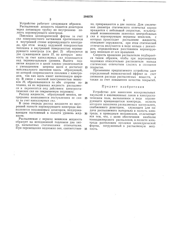 Устройство для нанесения копировальных эмульсий и изоляционных лаков в электростатическом поле (патент 284076)