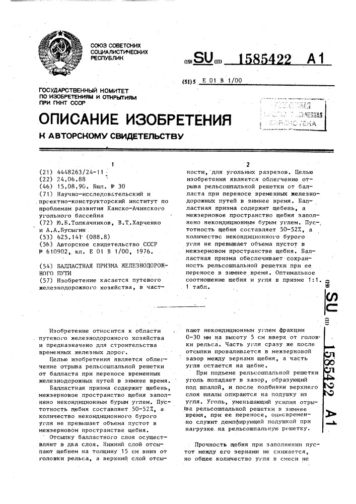 Балластная призма железнодорожного пути (патент 1585422)