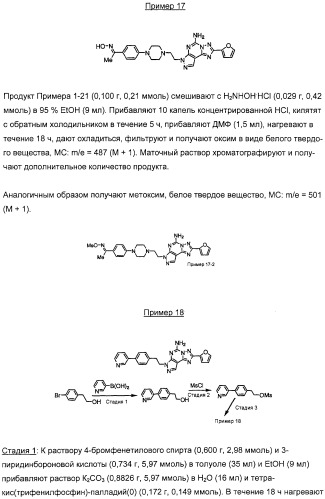 Производные 5-амино-пиразоло-[4,3-е]-1,2,4-триазоло[1,5-с]пиримидина, фармацевтическая композиция на их основе, применение и способы получения промежуточных соединений (патент 2315053)
