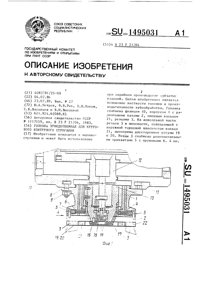 Головка зубодолбежная для кругового контурного строгания (патент 1495031)