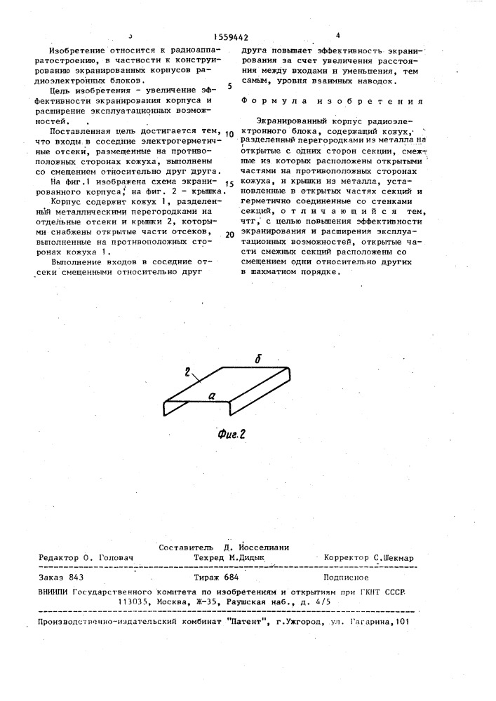 Экранированный корпус радиоэлектронного блока (патент 1559442)