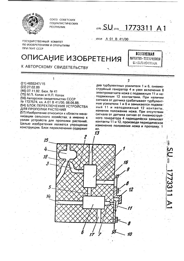 Блок переключения устройства для прополки растений (патент 1773311)