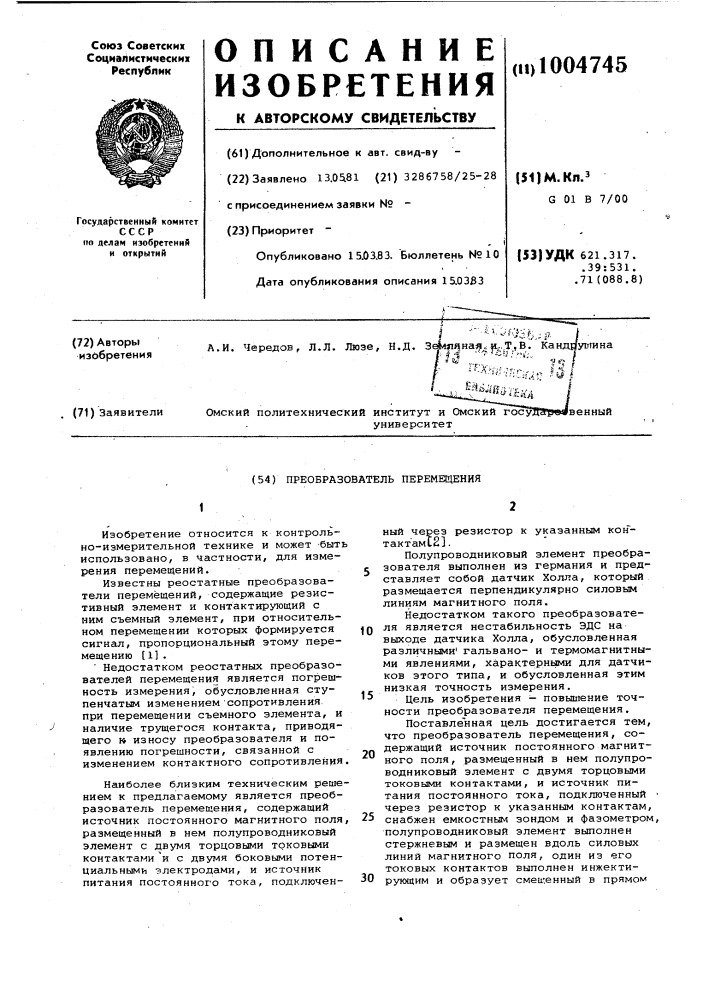 Преобразователь перемещения (патент 1004745)