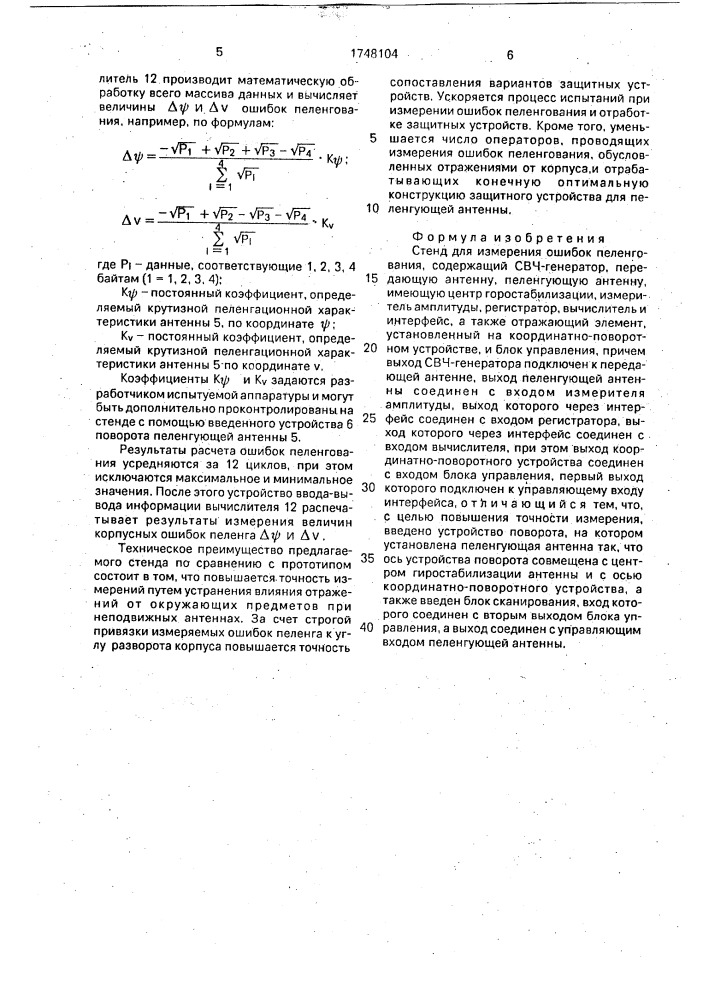 Стенд для измерения ошибок пеленгования (патент 1748104)